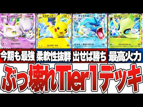 【ポケポケ】現環境のぶっ壊れTier1デッキ6選