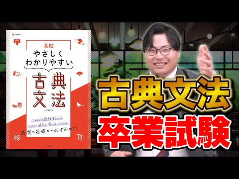 【何問正解できる？】古典文法卒業試験！8つの重要ポイントをマスターしよう！