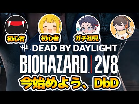 DbD、今からはじめるの不安よな。フルコン動きます。初心者向け説明多めの【2v8 サバイバーでDead by Daylight 実況#2028】