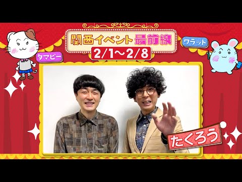 関西イベント最前線#132