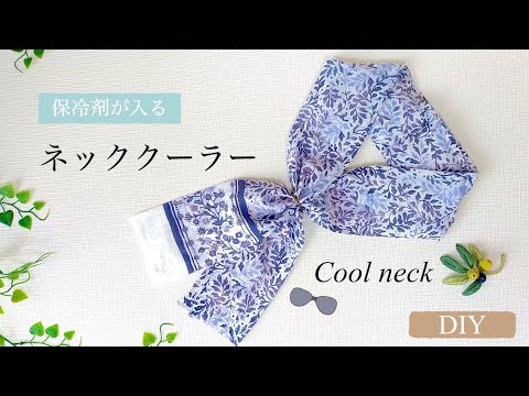 【ハンドメイド】簡単！ネッククーラーのつくり方／暑さ対策！保冷剤ポケット付きネッククーラー／How to make a cool scarf