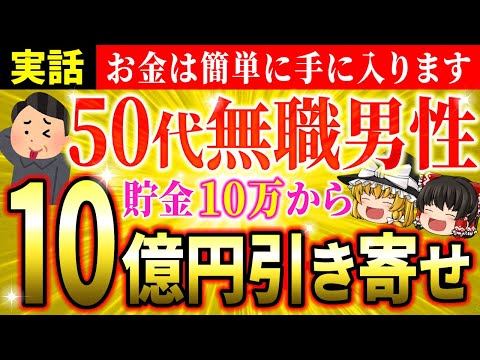 【💰貯金10万円→10億円】50代無職の男性がたった1つの思考を変えただけで臨時収入が続々と舞い込んだ驚愕の引き寄せ【ゆっくり解説】【スピリチュアル】