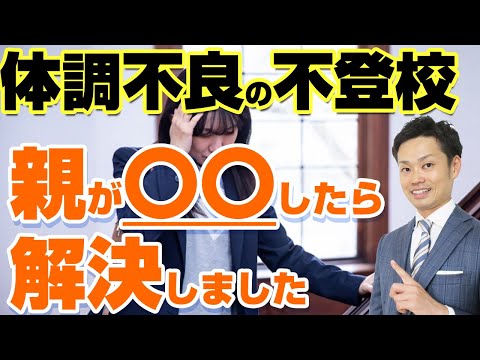 【体調不良の不登校】意外と知らない原因と実際に解決した親が行った意外な方法【元教師道山ケイ】