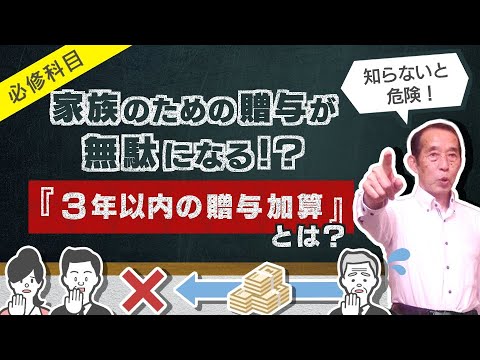 【重要】家族のための贈与が無駄になる!? 3年以内の贈与加算とその対策