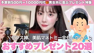 【価格別】男女共に絶対喜ぶプレゼント特集🎁500円〜1万円代のおすすめギフト20選！！！