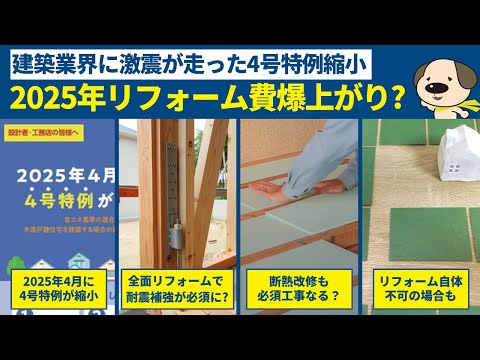 【2025年問題】リフォーム費用爆上がり??4号特例の縮小についてわかりやすくまとめてみた