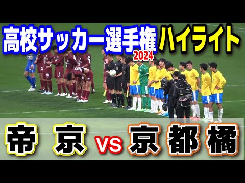 帝京 vs 京都橘　ハイライト 【高校サッカー選手権　開幕戦】　　開幕戦から激闘！2024.12.28