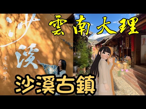 雲南大理沙溪古鎮、大理古城住宿｜雲南Ep04｜小麗居服員旅遊Xizhou ancient town、Dali Old Town in Yunnan 、Hostel