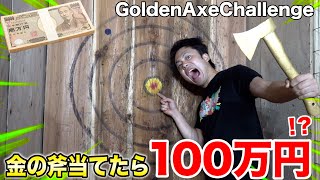 金の斧を的に当てるだけで￥1000000もらえる斧投げチャレンジがある！？【GoldenAxeChallenge】