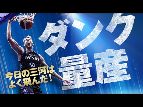 ダンク量産!! 攻守が噛み合いホーム初勝利！ 10/19(土)vs.大阪