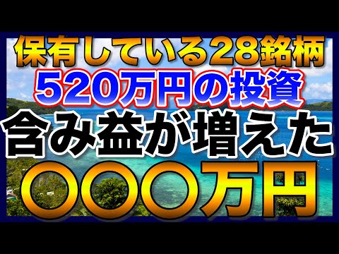 【高配当株】520万円を28銘柄の日本高配当株に投資した結果、含み益が〇〇〇万円【配当金】【利回り】