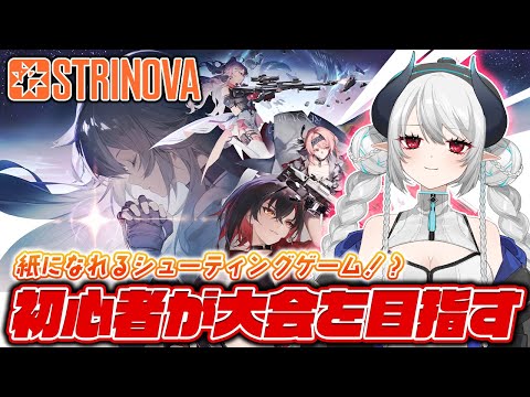 【#Strinova】「弦化カップ-賞金争奪作戦-」参加中！大会出れるくらい強くなるぞー！【 #あくまメリル 】