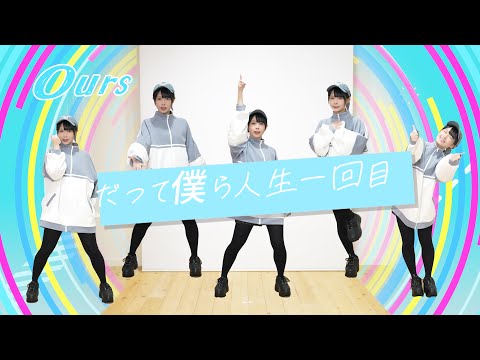 【足太ぺんた】ours 踊ってみた【オリジナル振付】