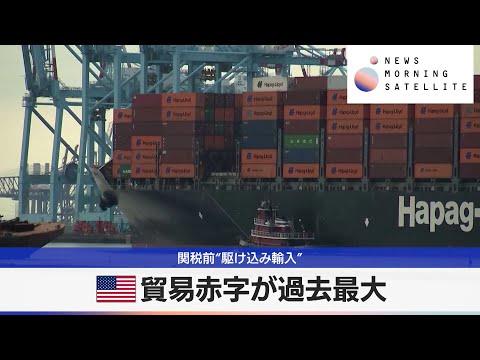 米貿易赤字が過去最大　関税前“駆け込み輸入”【モーサテ】