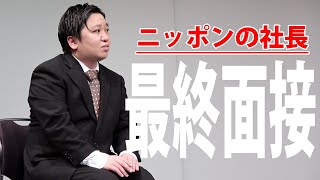 ニッポンの社長のコント「最終面接」