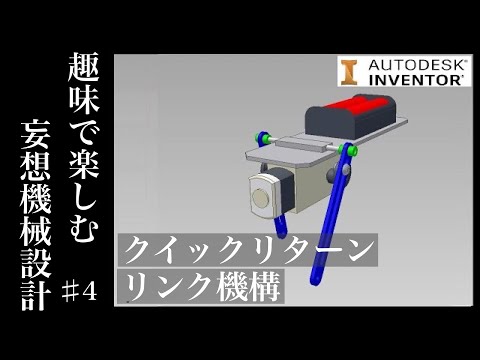 クイックリターンリンク機構　ロボット機構