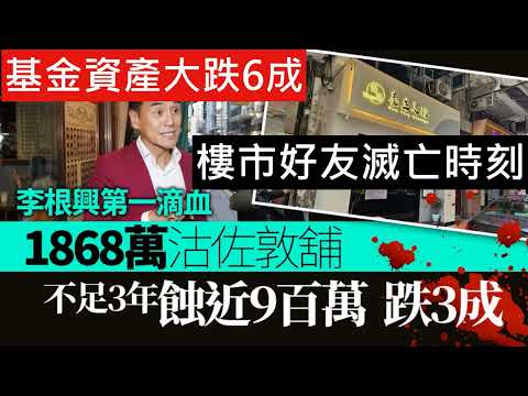 樓市鋪市兩大好友滅亡時刻 李根興盛匯商舖被銀行收水 被迫拋售物業套現還債款 基金價值大跌6成 李根興第一滴血 ! 1868萬沽佐敦舖 2年前高調睇好掃貨蝕近900萬 跌3成 樓市分析 每日樓市 樓盤傳