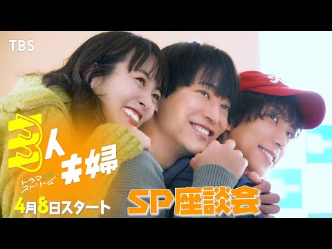 『三人夫婦』浅香航大･朝倉あき･鈴木大河 SP座談会！【TBS】