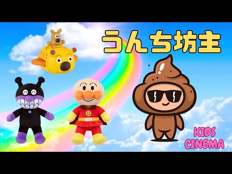 「うんち坊主のうた💩アンパンマンと一緒にうたって笑おう！」"The Poop Monk Song 💩 Sing and Laugh with Anpanman!"안판만 、مان (أنبانمان)