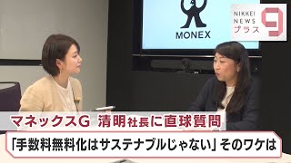 マネックスG 清明社長に直球質問 「手数料無料化はサステナブルじゃない」そのワケは【日経プラス９】（2024年4月5日）