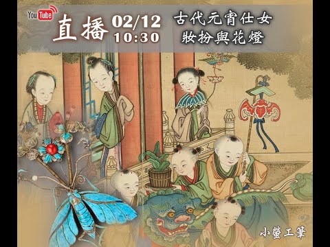 賞析古畫《昇平樂事》．元宵節古代仕女裝扮《鬧娥》#古代花燈