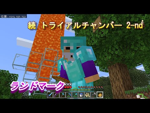 【マインクラフト統合版１８９】続 トライアルチャンバー 2-nd ランドマーク