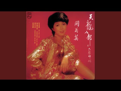 湘女多情 (無電視劇"天龍八部"插曲)