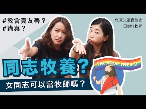 教會怎麼牧養同志？女同志可以當牧師嗎？ft.@TrueLightGospel Elisha牧師｜揪愛尬聊