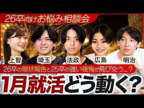 【26卒必見】本選考直前になってきて焦っていませんか？まったり話しましょう【お悩み相談 / 参加型LIVE】