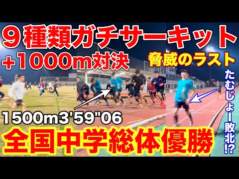 【衝撃】全国中学校総体1500mで優勝した選手の冬季練習に密着！1000m対決で脅威的なラストスパート？韓国式サーキット9種類に挑戦してみた結果！#陸上  #ランニング #サーキット