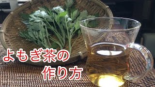 よもぎ茶の作り方 -  Wormwood tea