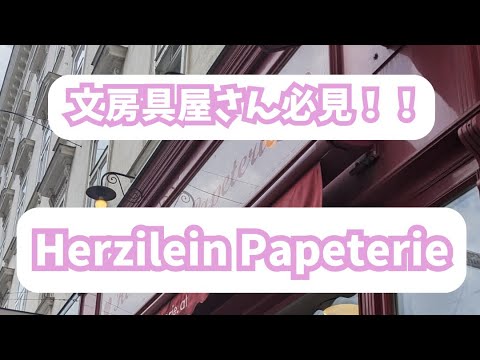 🇦🇹 Herzilein Papeterie in Wien , Austria