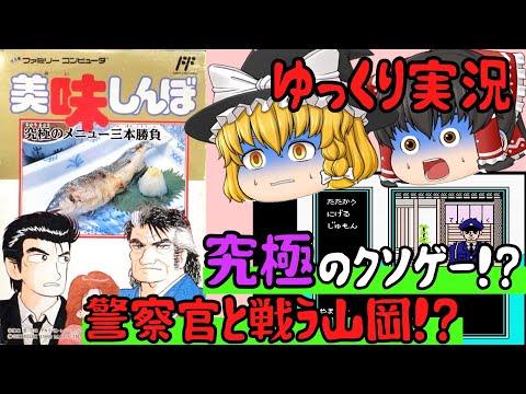 【レトロゲーム】美味しんぼ 究極のメニュー三本勝負【ゆっくり実況】