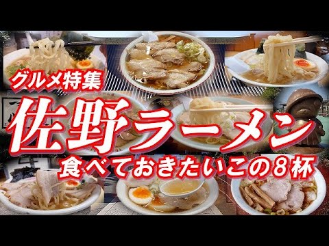 佐野ラーメン特集 食べておきたいこの8杯！！青竹打ちのあっさり醤油ラーメンを堪能せよ！！ 老舗から勢いのある一大勢力まで一挙紹介【旅グルメ】 #佐野ラーメン #栃木グルメ #栃木県グルメ