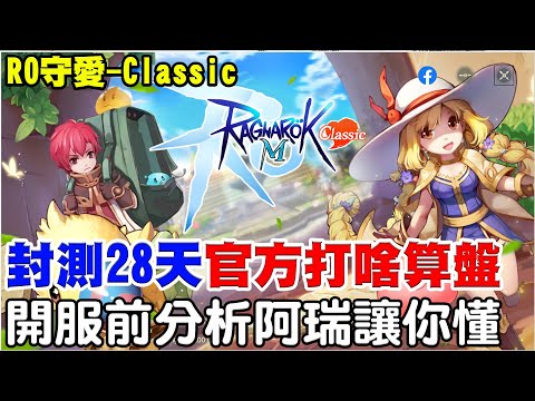 【RO-守愛 Classic】第10版RO-明天11點開服《封測28天官方打什麼算盤?】遊戲哪下載，儲值返利怎麼算，阿瑞一次說明讓你懂！【阿瑞斯Ares】