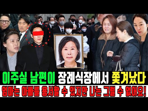 이주실 남편이 장례식장에서 쫓겨났다. '엄마는 아빠를 용서할 수 있지만 나는 그럴 수 없어요!' 이주실 딸들이 아빠를 막아선 이유