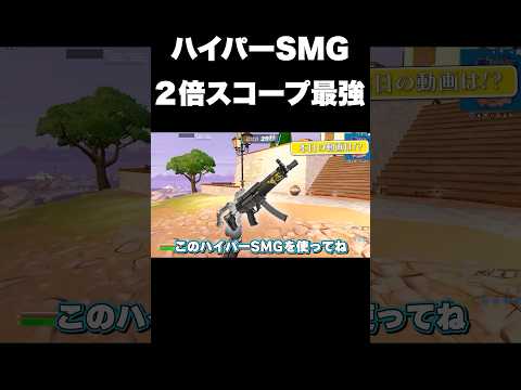 ハイパーSMG×2倍スコープ#shorts 【フォートナイト/Fortnite】