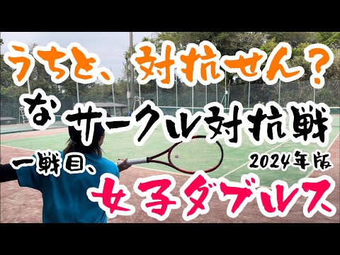 今回は激戦の予感！サークル対抗戦一戦目、女子ダブルス【テニス/ダブルス】ハゲVS ALC.TC