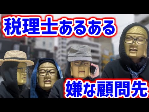 【税理士あるある】こんな顧問先嫌だ！モンスター顧客に立ち向かう新人税理士の戦い