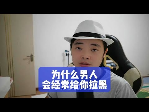 为什么男人会经常给你拉黑？