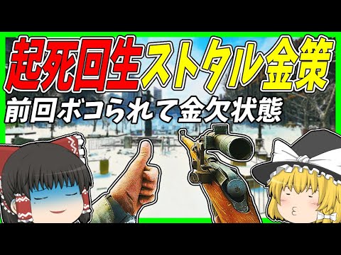 【EFT】#216 金欠すぎてストタルで金策する羽目になった運なし霊夢さん……【タルコフゆっくり実況】