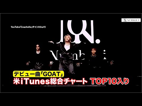 Number_i（ナンバーアイ）「GOAT」披露！「コーチェラ・フェスティバル2024」