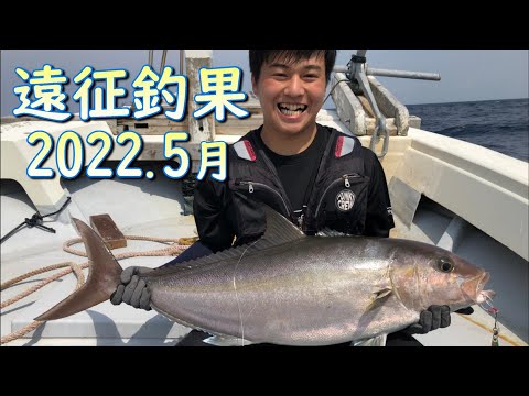 釣り行っチャオ！メンバー,遠征釣果2022