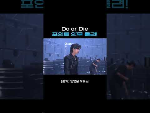 임영웅이 떠먹여주는 Do or Die 포인트 안무🕺 #임영웅 #DoOrDie #shorts