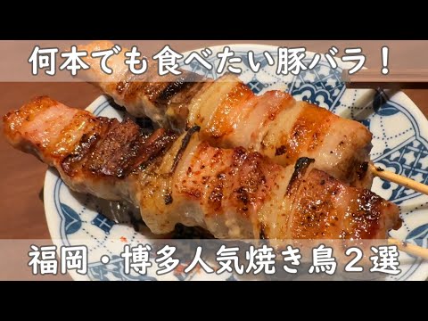 福岡・博多グルメ｜焼き鳥が旨い店は全部旨い！PartⅡ　焼き鳥はもちろん一品料理まで全てが旨い店２選