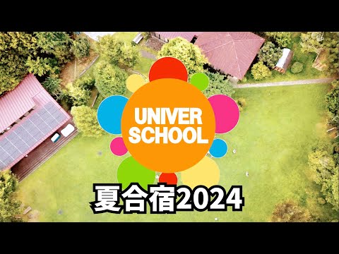 夏合宿2024ーBy学習塾ユニバースクーin宮崎台ー小学生中学生高校生対象