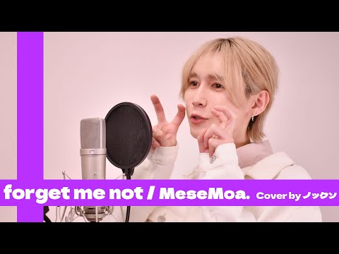 【ノックソ】forget me not / MeseMoa.【歌ってみた】