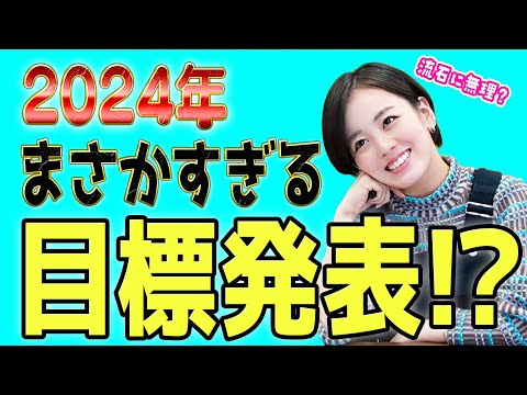 【答え合わせは１年後】伊原六花2024年は○○に挑戦します!!