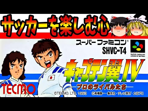 【ゆっくり実況】キャプテン翼Ⅳ プロのライバル達をクリア 後編【レトロゲーム】