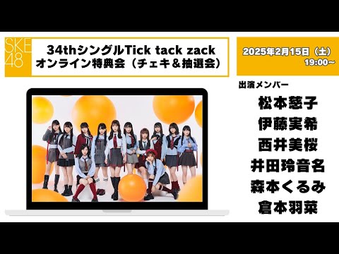 （チェキ＆抽選会）2025年2月15日（土）19:00～34thシングルTick tack zackオンライン特典会